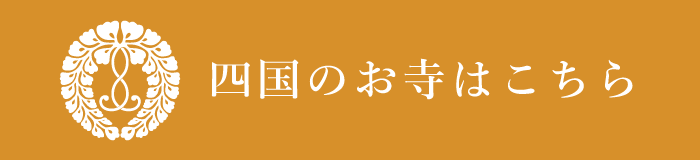 四国のお寺はこちら